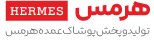 پوشاک عمده هرمس